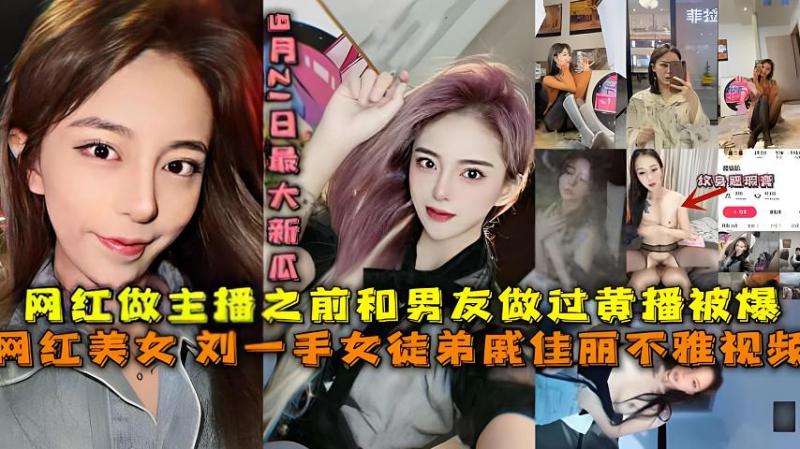 【福利】：最大新瓜，刘一手女徒弟戚佳丽不雅视频黑料